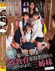 家賃滞納の身代わりに大家の息子達の性教育家庭教師をさせられた三姉妹