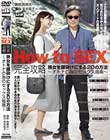How to SEX 完全攻略 熟女を腰砕けにする20の方法