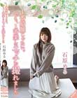 1番綺麗じゃない。でも、1番楽しいエッチが撮れました 石原める