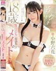 18歳 即パコOK!最強奉仕メイド 小野六花