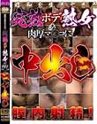 昭和を生きてきた完熟ボディ熟女の肉厚マ○コにたっぷり中出し