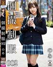 個撮制服 002 のあ 栄川乃亜