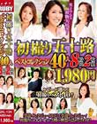 初撮り五十路 ベストコレクション40人 8時間2枚組
