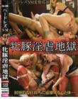 ハードレズSM変態奴● 牝豚淫虐地獄