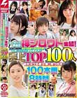 ユーザーが認めた神シロウト集結! ナンパJAPAN2015年〜2020年に出演してくれた全出演女子の売上TOP100人 絶対ヌケる素人娘が見つかる100本番8時間