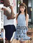 股間の膨らみが異様に目立つ。隣部屋の黒人。 永瀬ゆい
