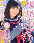 根尾あかりぜ〜んぶ中出しベスト8時間