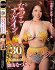 AVデビュー30周年ダイエット企画美魔女に変貌!あのくびれをもう一度なつこアゲイン 加山なつこ