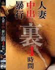 人妻中出し暴行 裏 4時間