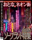 おとなのネオン街 全国のソープランド特集