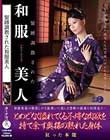 緊縛調教された和服美人