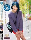 AVデビュー 女の子みたいな男の娘 ボクこう見えてオチンチンついてます。鈴音ニコ