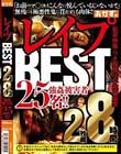 レ●プBEST 2枚組8時間