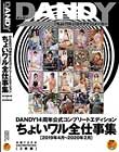 DANDY14周年公式コンプリートエディション ちょいワル全仕事集<2019年4月〜2020年2月>