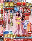 ナチュラルハイ真夏の痴●祭り 【夏服限定】厳選美女コレクション50人 8時間2枚組