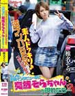 素人ドッキリ♪逆ナンパSEXスペシャル!!もしも、街頭インタビュー中に突然そらちゃんが現れたら…!? 椎名そら