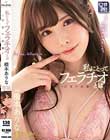 私にとってフェラチオとは〜口淫の流儀〜 橋本ありな