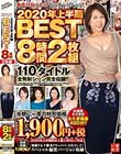 大人になったらセンタービレッジ。2020年上半期BEST8時間2枚組 110タイトル全発射シーン完全収録!!