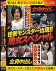性欲モンスター出現!!熟女スペシャル