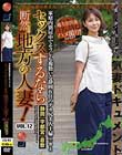 セックスするなら断然、地方の人妻! VOL.12