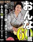 おんな60歳 性(セックス)のあだ花咲かせます 秋吉慶子