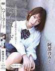 ヘアーヌード〜無●正・ベビーフェイス美乳・スレンダーボディ〜パンティー付/阿部乃みく