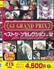 G1グランプリ ベストシーンセレクション vol .02