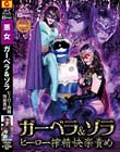 ガーベラ&ゾラ ヒーロー搾精快楽責め