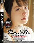 恋人、失格。 宮沢ちはる