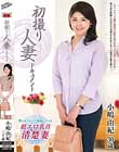 初撮り人妻ドキュメント 小嶋由紀