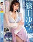 篠田ゆうプレミアムベスト vol.2 至高のお姉さんと濃密セックスSPECIAL!8時間