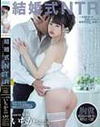 結婚式NTR 〜永遠を誓った花嫁と元カレの略奪中出し映像〜