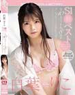 白葉りこ S1初ベスト 全10タイトル8時間コンプリートBEST