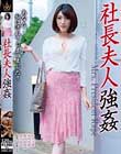 社長夫人強●