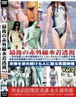最後の赤外線水着透視 vol.2