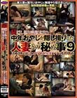 マル秘隠し撮り映像流出!!中年おやじが隠し撮りした人妻との秘め事 9 おじさんの口車にのせられ最後までヤラレちゃった!!