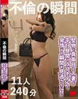 不倫の瞬間