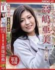 エロスが香り漂う人妻 高嶋亜美 永久保存版