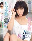 「私のSEX見てください」 純心少女 もなみ鈴 初FIRST BEST 8時間 6タイトル13本番 美スレンダー少女の絶頂シーン厳選収録!
