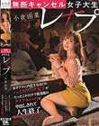 無断キャンセル女子大生レ×プ 小倉由菜 女子アナに内定するほどのハイスペック女子がたったこれだけで居酒屋のクズアルバイトに中出しされて人生終了