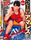 東京○輪 特別企画 ヘビー級女子アマレス強化選手 はるな(24歳)AVデビュー!! 身長175cm!バスト115cm!ウエスト98cm!ヒップ108cm!規格外の体格と腕力が故の哀しきモンスター