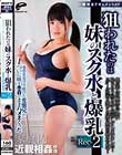 一般男女ドキュメントAV 狙われたのは妹のスク水と爆乳 発育を見守り続けた変態兄がついに妹を水着のままハメまくった家庭内近親相姦映像 Rec-2