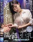 突然の豪雨で故障したエレベーターで濡れ透け巨乳に痴女られたボク 深田えいみ