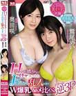 エスワン2トップ美巨乳共演 Hカップお姉さんとイチャついてたらJカップお姉さん乱入してきてW爆乳ハメ比べドリーム逆3P 鷲尾めい 奥田咲