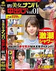 結婚式帰りの美女をナンパして中出しSEX Vol.01