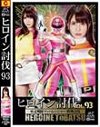 ヒロイン討伐Vol.93 疾走戦隊マッハレンジャー 料理討伐 河西乃愛