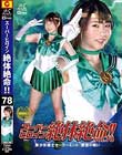 スーパーヒロイン絶体絶命!!Vol.78 美少女戦士セーラーミント 絶望の戦い 真宮あや