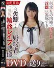 今、失踪した大切な婚約者の輪●レ●プ映像がDVDで送りつけられて来た… 如月夏希