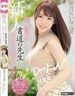 新人美し爽やか書道の先生中出しAVデビュー!! 好奇心で応募してきためっちゃスケベな素人お姉さん。 咲乃にいな