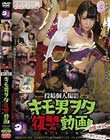 投稿個人撮影 キモ男ヲタ復讐動画 ソウレツリルカ編 DVD版